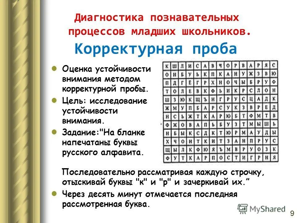 Методика для определения уровня младших школьников. Диагностика устойчивости внимания (методика «корректурная проба»). методика корректурная проба для дошкольников. методика корректурная проба тест бурдона для младших школьников. корректурная проба (развитие концентрации внимания) 4 лет.