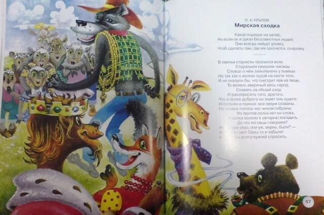 Басня мирская сходка. Басня мирская сходка. Басня крылова мирская сходка. Рисунок к басне мирская сходка. Басня мирская сходка.