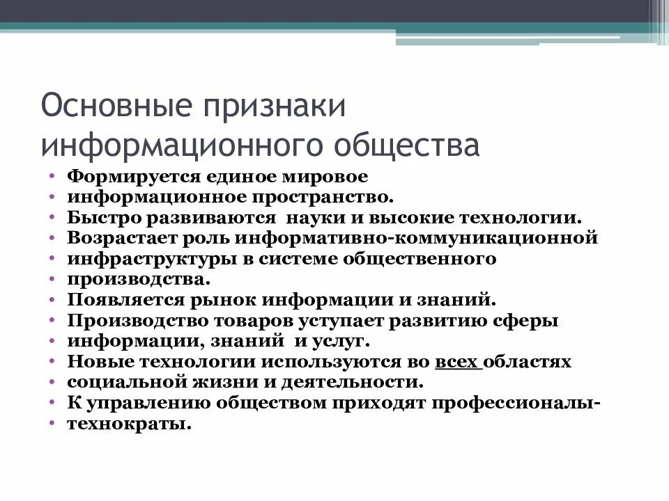 Научного понятия информационное общество. Признаки информационного общества таблица. Главный признак информационного общества. Основные признаки информационного общества. Перечислите основные признаки информационного общества.