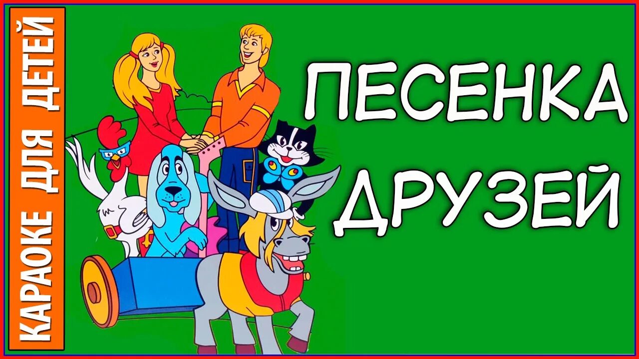 Обретаем друзей песня. Бременские музыканты. Песенка друзей. Бременские музыканты караоке для детей.