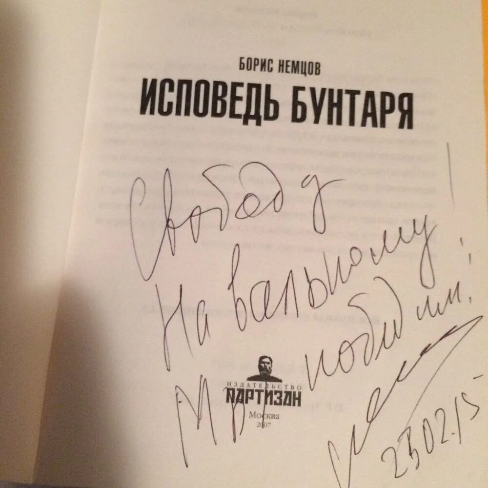 Немцов исповедь. Автограф Бориса Немцова. Исповедь бунтаря Немцов. Книга Бориса Немцова.