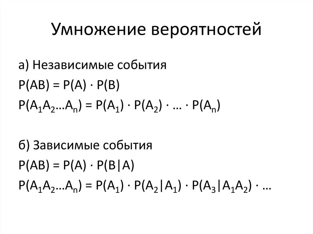 Конспект урока независимые события. Формулы сложения и умножения теории вероятности. Теорема умножения вероятностей формула. Правило умножения вероятностей для независимых событий. Правило сложения и умножения в теории вероятностей.