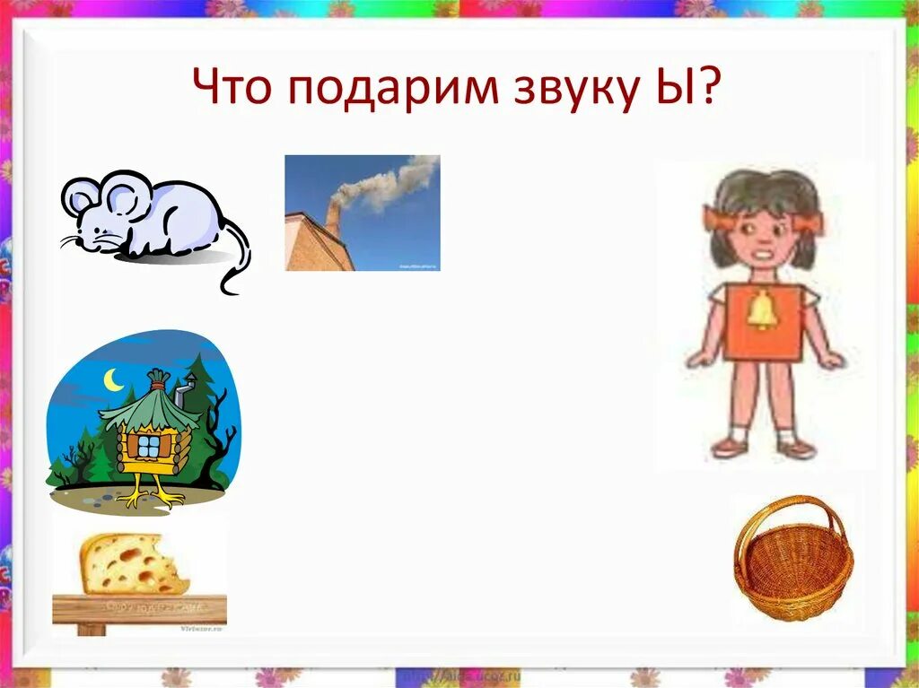 Предметы со звуком ы. Картинки со звуком ы. Картинки со звуком ы для детей. Место звука ы. Звучать ы