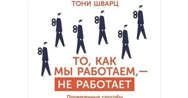 Сам 1 не работает. Тони Шварц то как мы работаем не работает. Шварц то как мы работаем не работает. О как мы работаем, не работает" Тони Шварца. То как мы работаем.