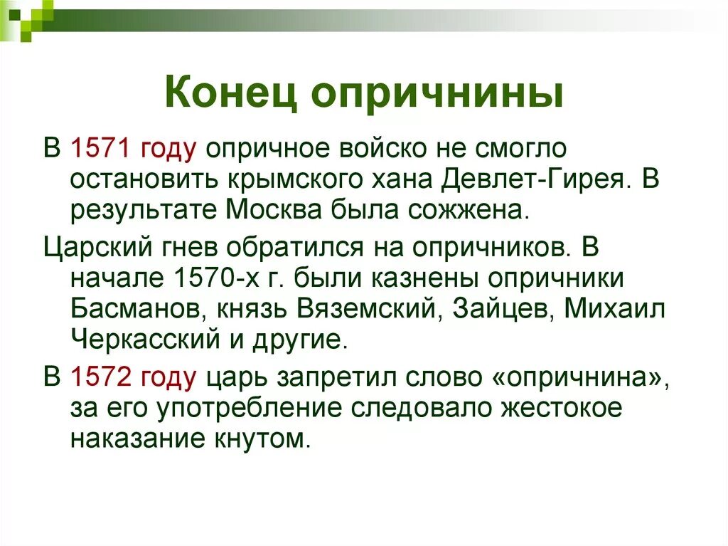 Время проведения опричнины. Конец опричнины. Окончание опричнины. Окончание опричнины Ивана Грозного. Конец опричнины Ивана Грозного.