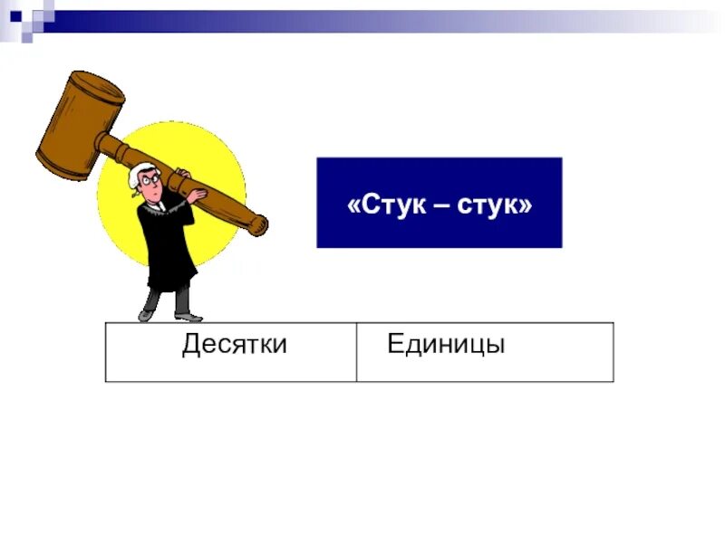 Слова стук и сток по своему. Стук. Стук стук. Стучит?стучит. Стук рисунок.