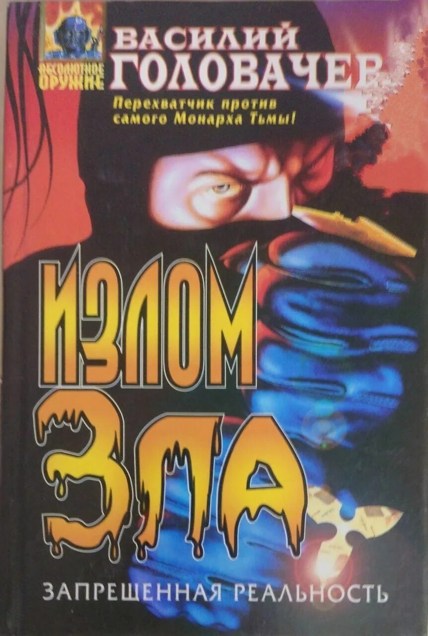 Излом зла. Запрещенная реальность головачев. Запрещенная реальность головачев. Излом зла. Излом зла.