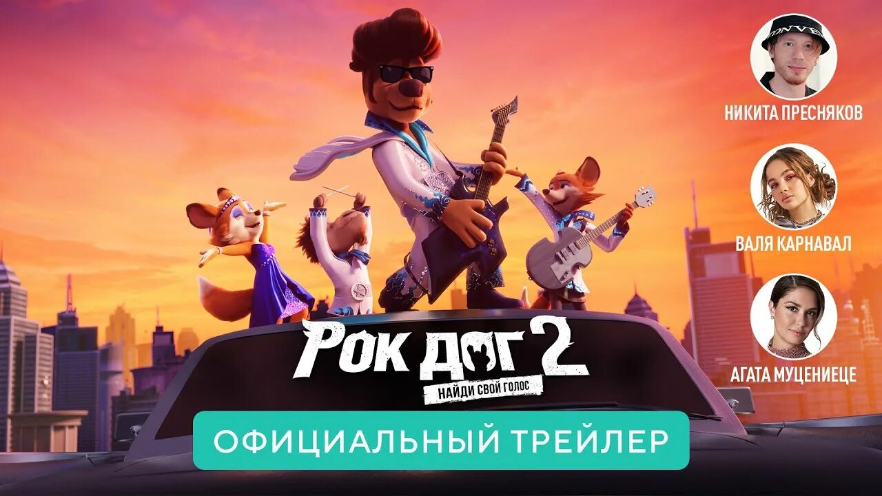 Рок дог 2. Русский дог 2. Рок дог 2 2021. Русский дог 2. Рок дог 2.