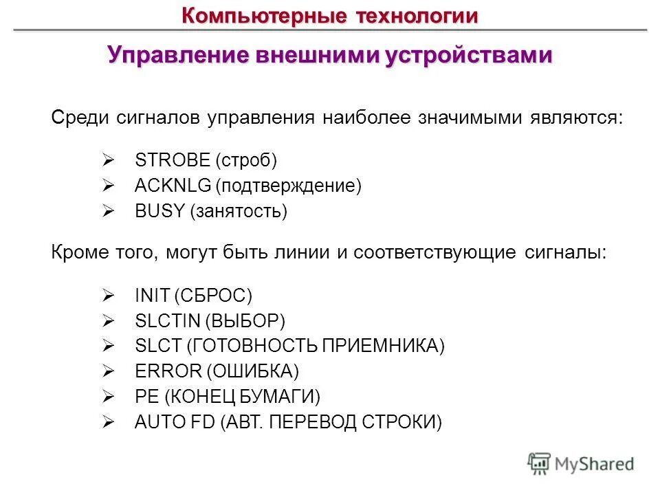 Функции управления внешними устройствами. Функции управления внешними устройствами