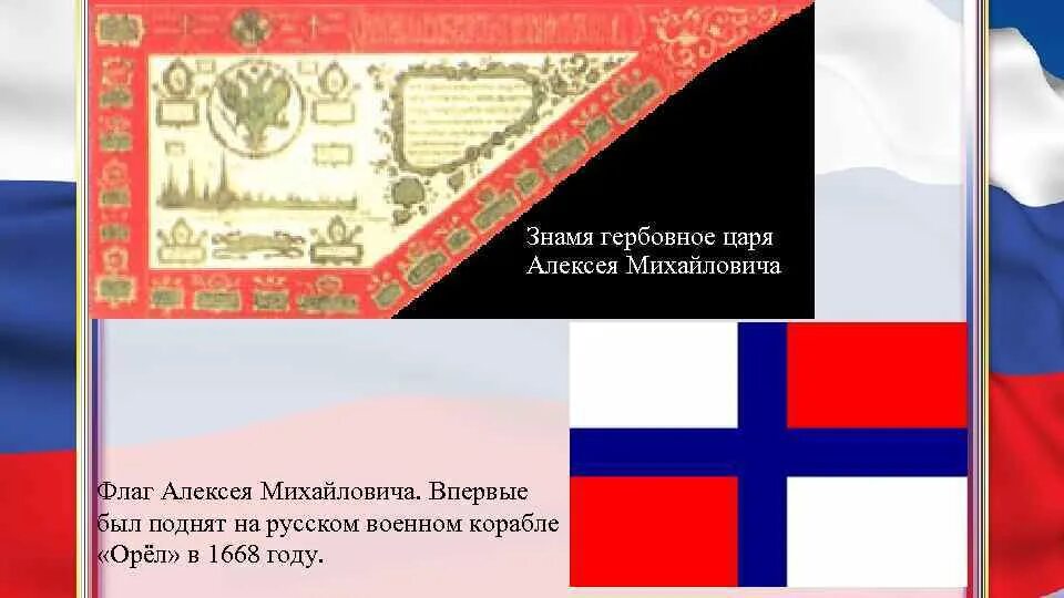 Какой флаг был поднят. Гербовое знамя алексея михайловича. флаг корабля орел алексея михайловича. гербовое знамя царя алексея михайловича 1668. флаг при алексее михайловиче 1668 г..