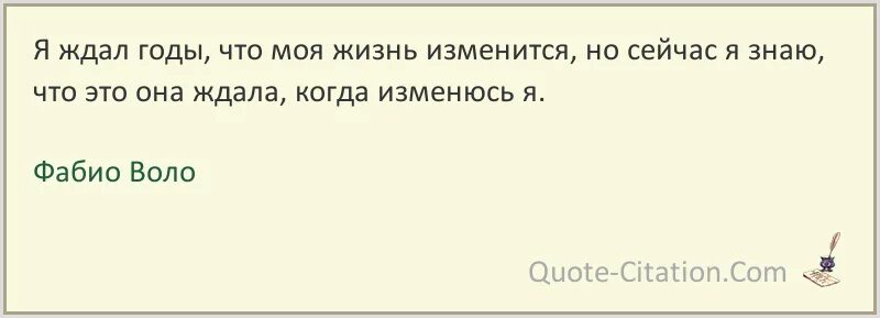 Я ждал годы что моя жизнь. Я ждал годы что моя жизнь изменится. Фабио воло цитаты. Цитаты воло.