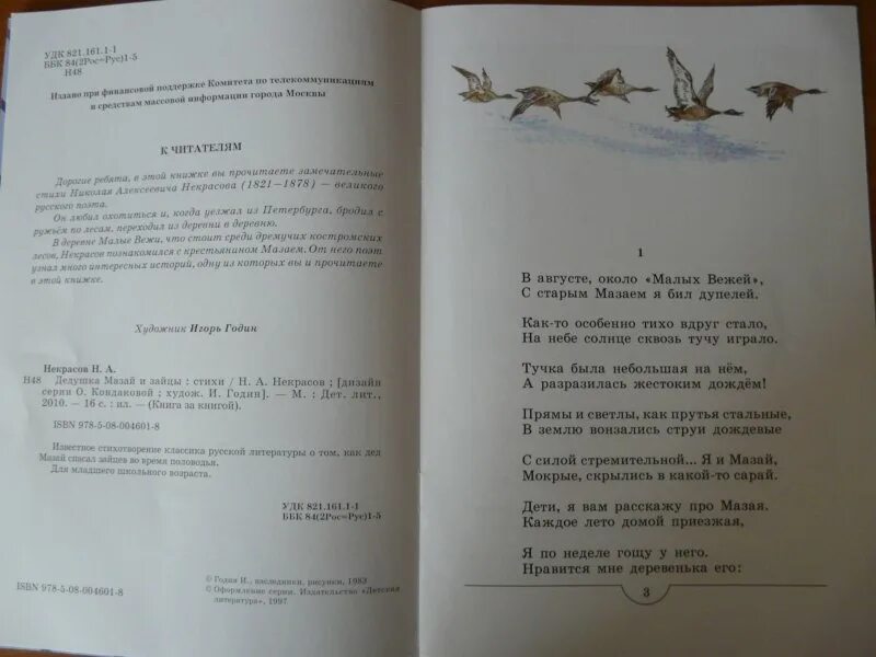 Некрасов дед Мазай и зайцы книга. Некрасов дедушка Мазай и зайцы сколько страниц. Дед Мазай и зайцы количество страниц. Дед мазай читать рассказ