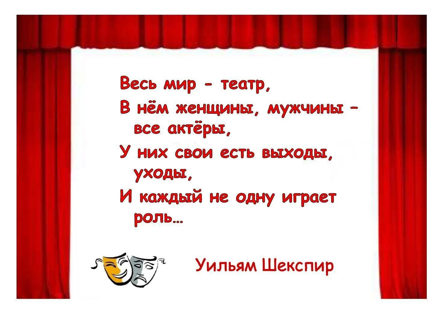 Публика согласно актерской поговорке 4 буквы. Стихи о театре. Высказывания о театре. Красивое стихотворение о театре для детей. Стишки про театр.