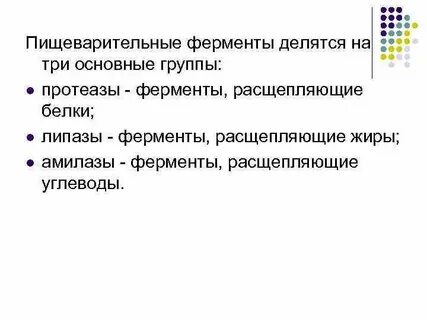 Содержит ферменты расщепляющие жиры
