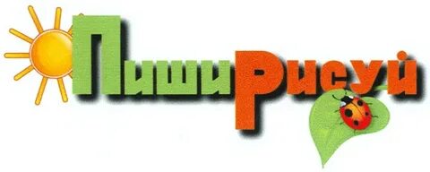 Пиши рисуй красноярск