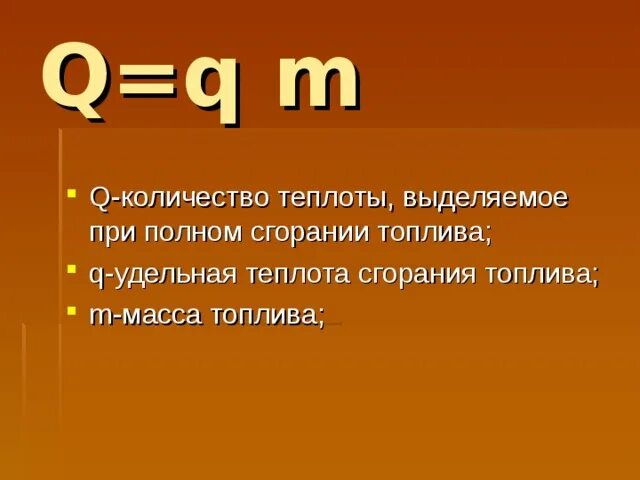 Теплота горения топлива формула. Формула сгорания топлива физика 8 класс. Формула горения физика 8 класс. Удельная теплота сгорания топлива формула физика. Горение физика