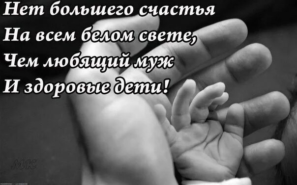 Есть любимый нет детей. Статусы про семью. статусы про детей и счастье. статусы про семью и детей. статус люблю мужа и детей.