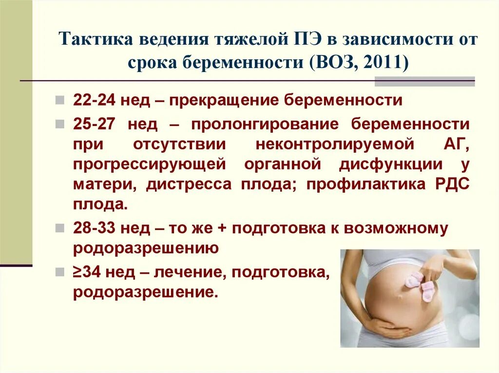 Форум ведения беременности. Ведение беременности. Ведение беременности по неделям. Профилактика преэклампсии у беременных. Рекомендации воз для беременных.