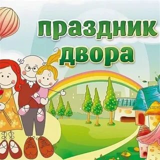 Песни на день двора