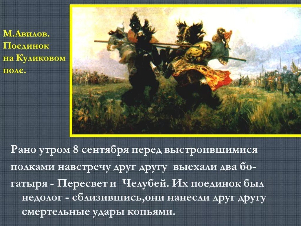 Краткое содержание на поле куликовом 8 класс. М. Авилов «поединок Пересвета с Челубеем на Куликовом поле». Авилов картины поединок Пересвета. Картина м.Авилов поединок Пересвета с Челубеем. М. И. Авилова " поединок на Куликовом поле"?.