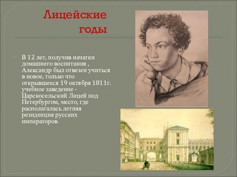 Толстого 5 пушкин. Пушкин презентация. Пушкин биография презентация. А.С. Пушкин. Лицейские годы. Биография Пушкина.