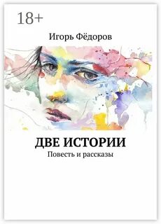 Федоров рассказы