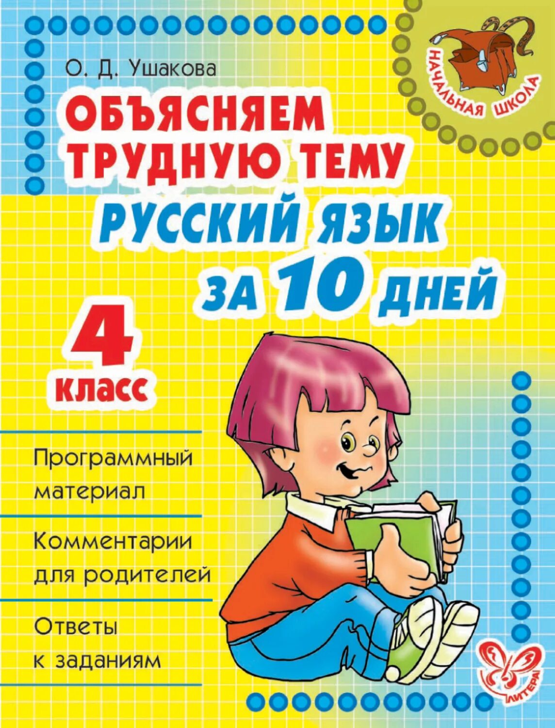 Пособие для занятий по русскому