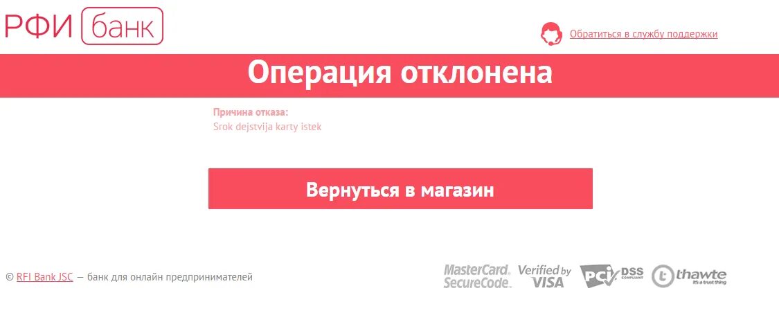 Операция отклонена обратитесь. Операция отклонена банком. Оплата отклонена. Операция отклонена банком фото. Операция отклонена, обратитесь в банк.