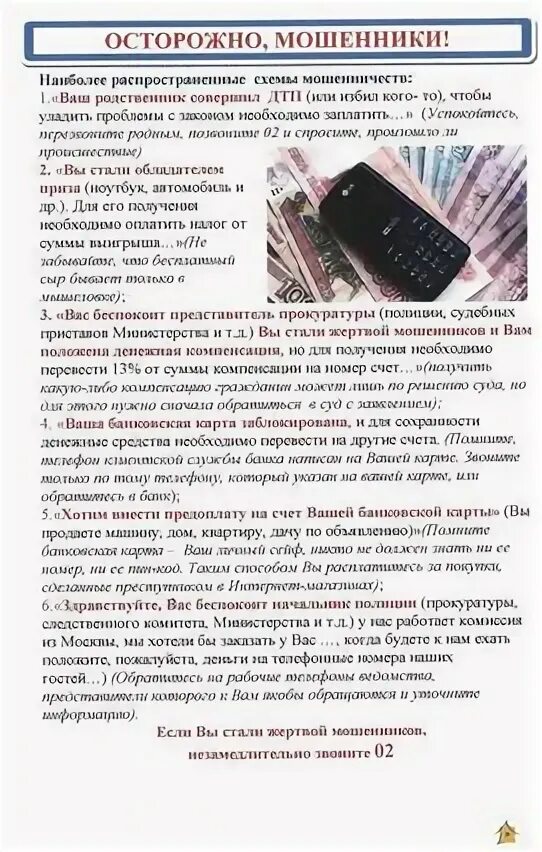 Памятка по мошенничеству. Памятка по телефонным мошенникам. Осторожно мошенники памятка. Схема телефонного мошенничества. Мошенники с сим картами