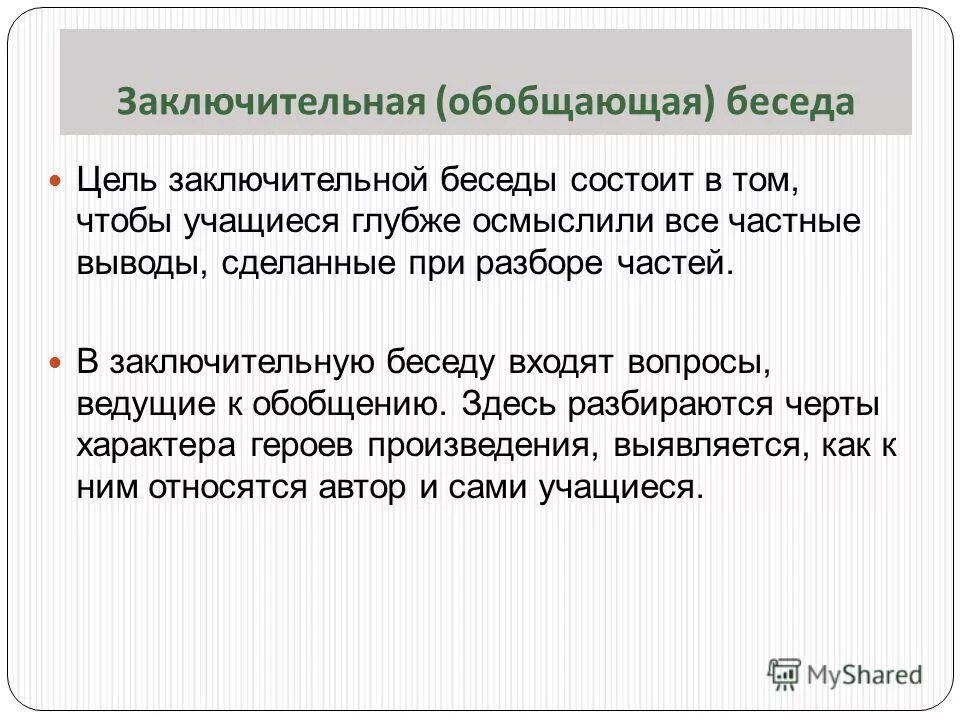 методика проведения вводной беседы. цель обобщающей беседы. вопросы для обобщающей беседы. обобщающая беседа это. обобщающая беседа это.