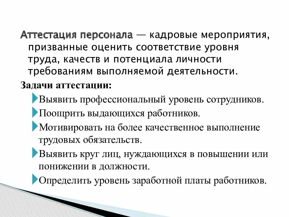 Проведение аттестация персонала. Проведение аттестация персонала