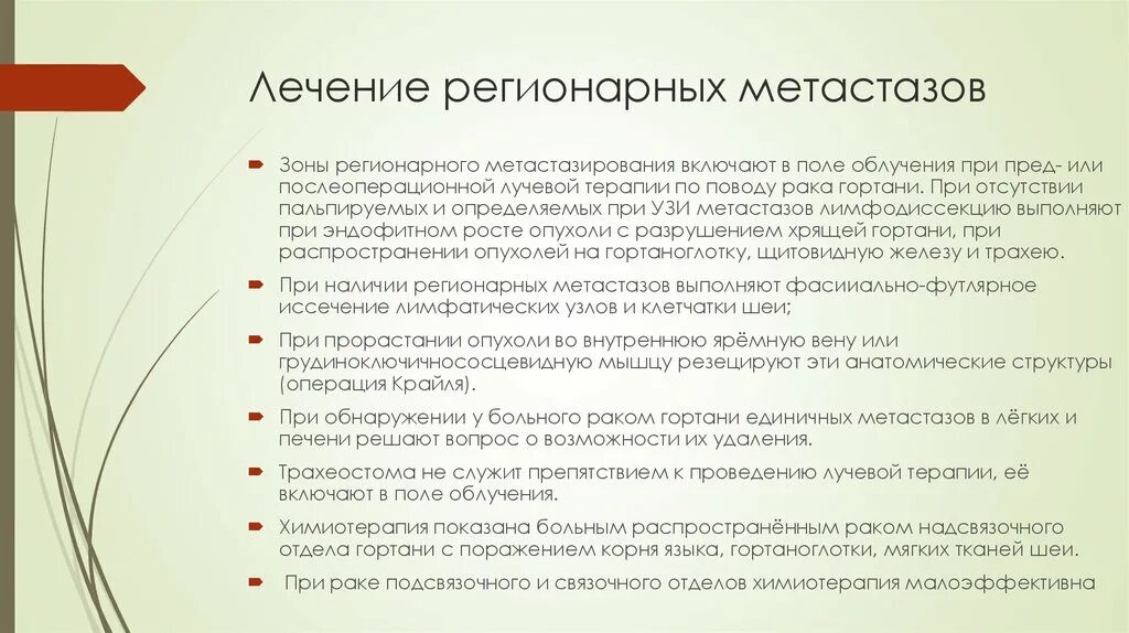 Регионарные метастазы при раке