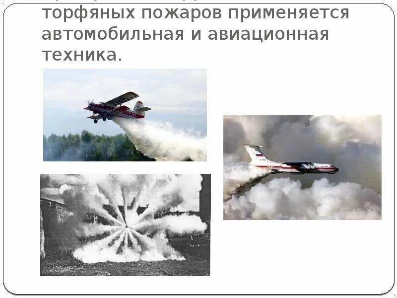 Техника используемая при тушении пожаров. Техника для тушения лесных пожаров. • Авиационное тушения пожаров. Способы тушения природных пожаров.