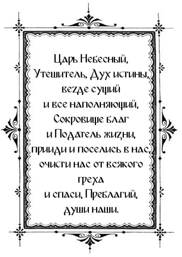 Молитва раба божьего иисусом. Молитва царю небесный на церковнославянском языке. царю небесный молитва текст. молитва святому духу благодарственная. молитва о заблудшем сыне.