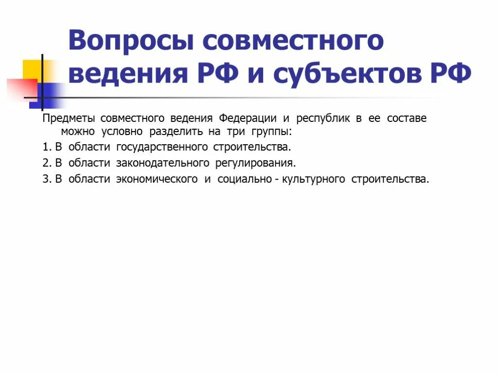 Предметы совместного ведения. Вопросы совместного ведения РФ И субъектов РФ. Предметы совместного ведения Республики. Что такое предметы ведения Федерации. Вопросы ведения области