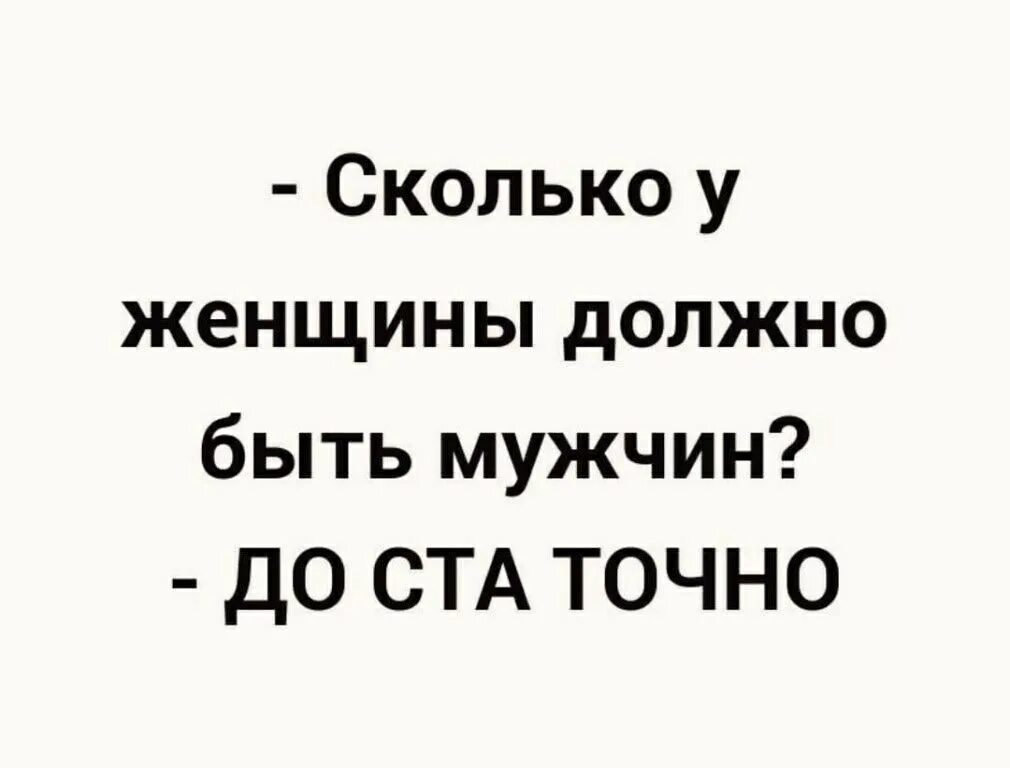 Сколько у женщины должно быть мужчин до ста точно. У женщины должно быть. Сколько у женщины было мужчин. Сколько мужчин должно быть у женщины картинки.