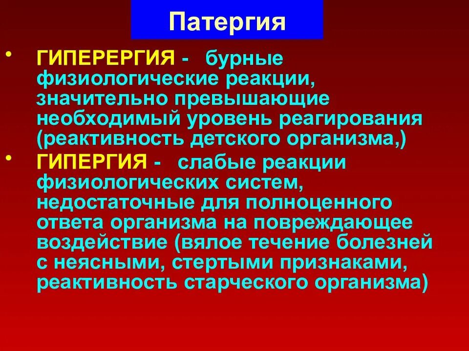 Реактивность латынь. Гиперергия. Гиперергия нормергия. Гипергическая реактивность. Гиперергия патофизиология.