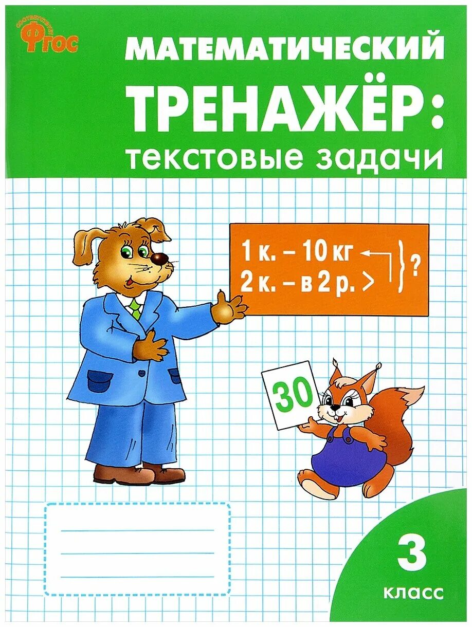 Текстовые задачи по школе россии. Математический тренажер текстовые задачи 3 класс. Математический тренажёр текстовые задачи 3 класс Давыдкина л.м. Текстовые математические задачи. Тренажер текстовой задачи 3 класс.