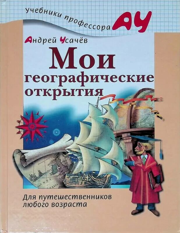 А. Усачева «Мои географические открытия». Книга «Мои географические открытия» а. усачёва. Мои первые географические открытия Усачев.