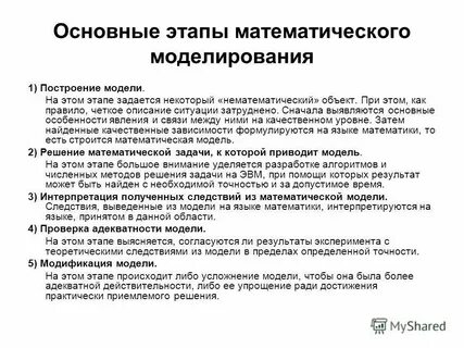 Этапы математического моделирования 7 класс