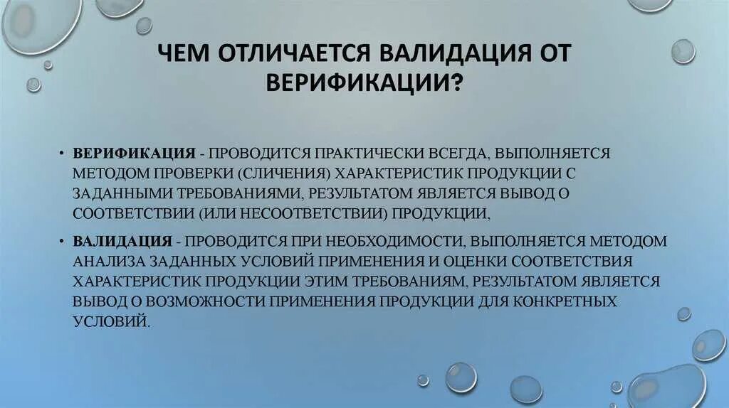Верификация и валидация отличия. Верификация и валидация отличия