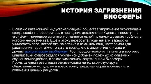 Последствия загрязнения биосферы