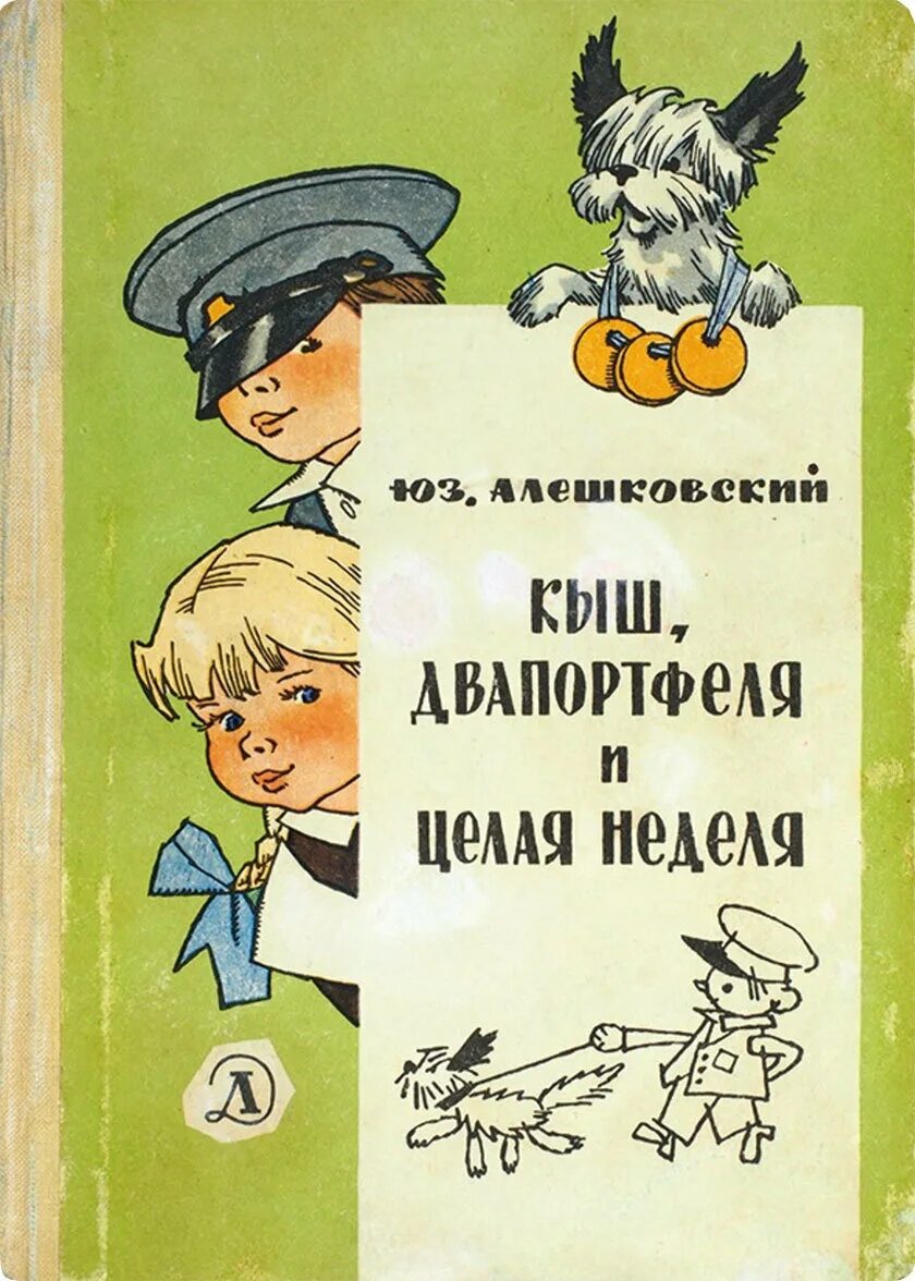Два портфеля книга. Юз алешковский кыш двапортфеля и целая неделя. алешковский кыш и 2 портфеля. книга кыш два портфеля и целая неделя. кыш и два портфеля алешковский иллюстрации.