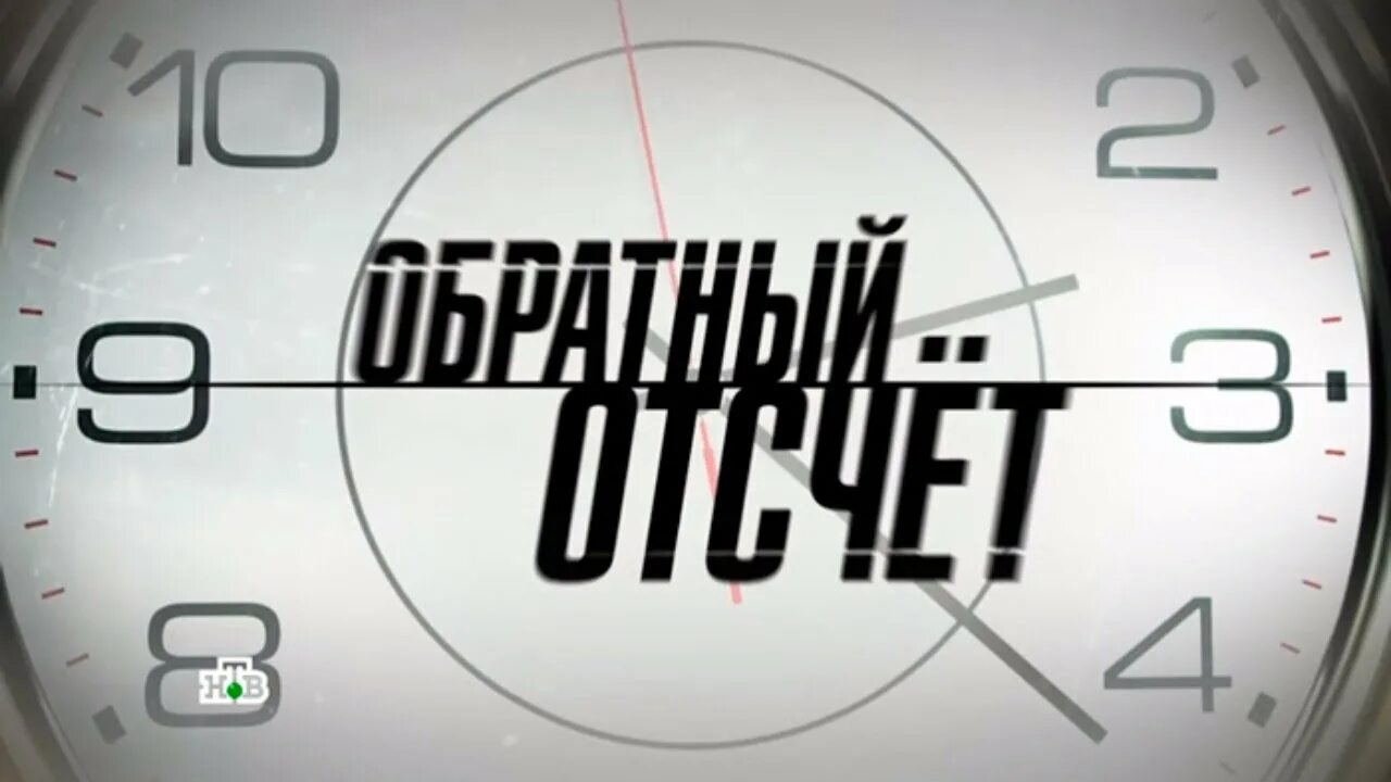 Таймер смерти. Обратный отсчет. Обратный отсчет картинки. Обратный Отче т времени. Обратный отсчет до дня рождения.