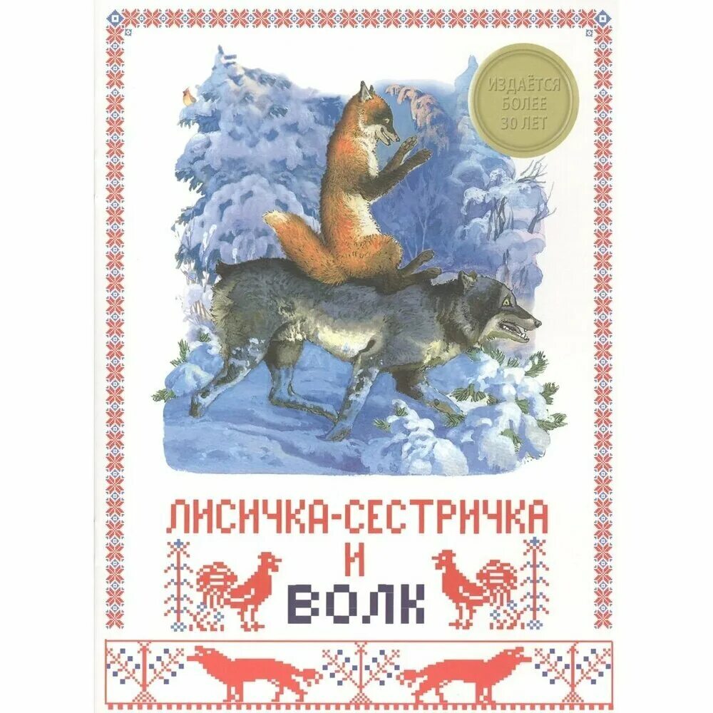 Книга лисичка сестричка и серый волк. Лиса и волк автор. Сказка лисичка сестричка и серый волк книга. Волк и лиса русская народная сказка. Лиса и волк автор.