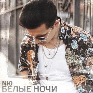 Белый ночь mp3