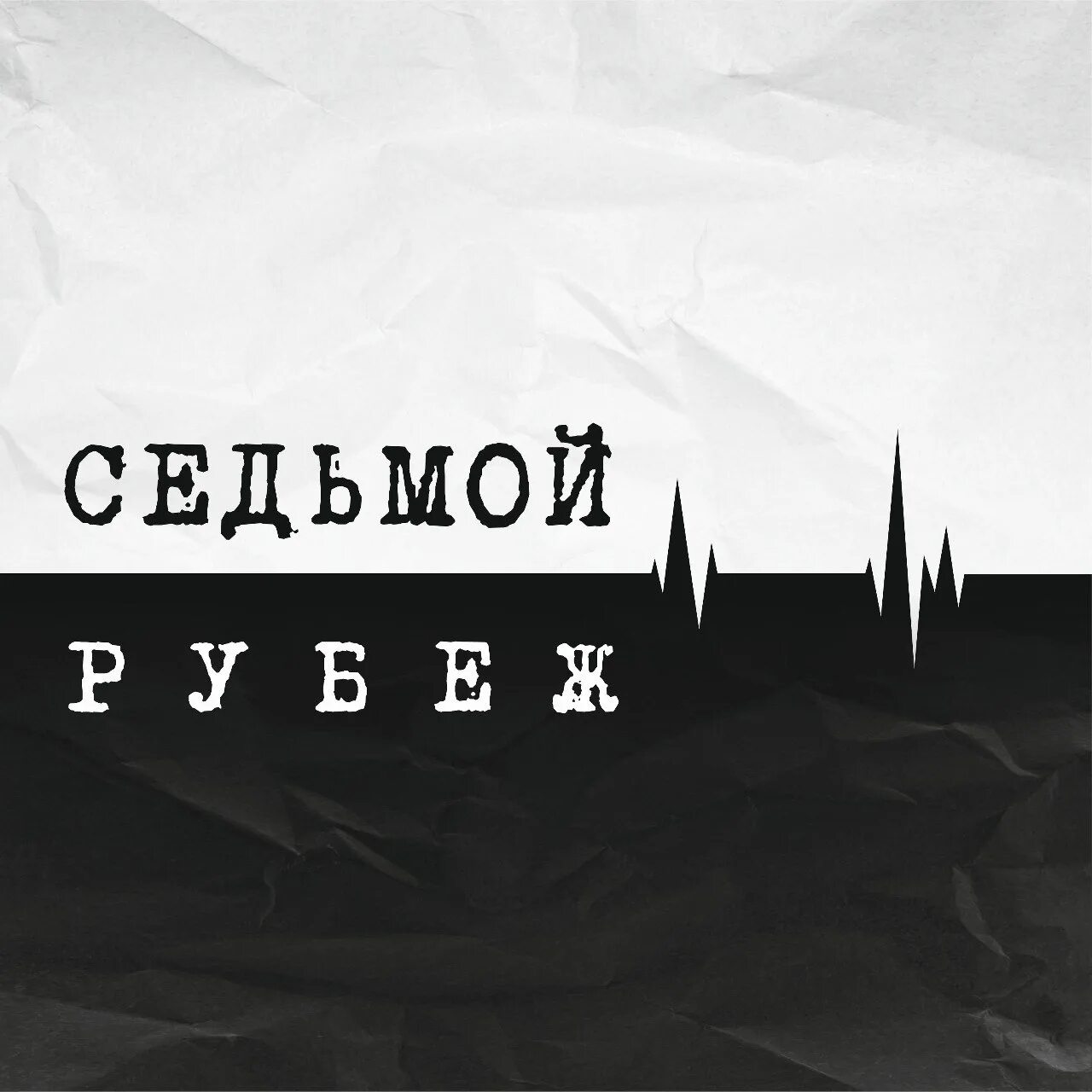 седьмой рубеж 4. седьмой рубеж 4. группа седьмой рубеж. седьмой рубеж 4. седьмой рубеж.
