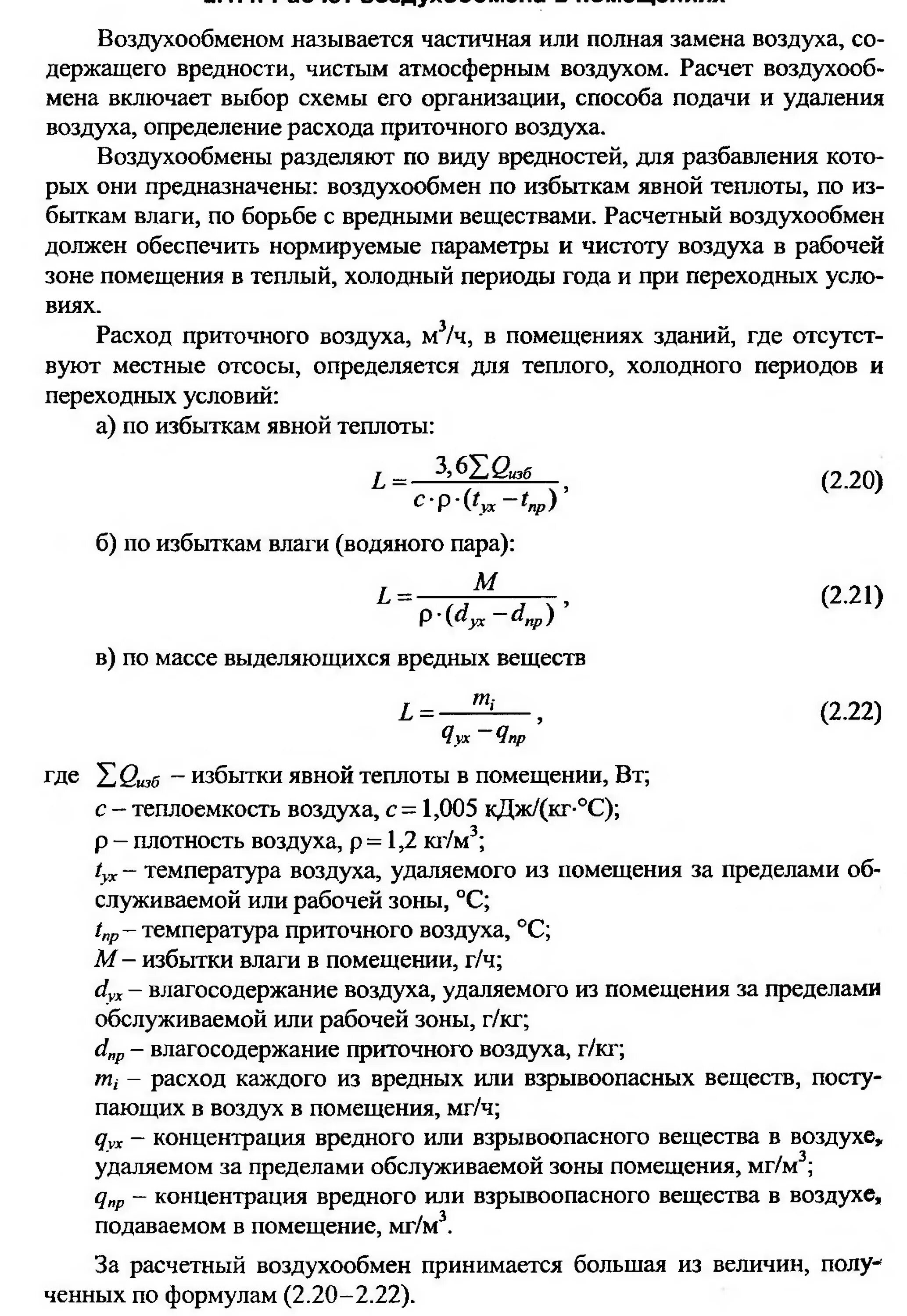 Расход воздуха в помещении. Формула расчета воздухообмена. Расход удаляемого воздуха. Расчетный воздухообмен формула. Расход приточного воздуха.