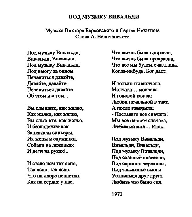 Песня вышла мадьярка. Под музыку Вивальди текст. Текст песни под музыку Вивальди. Никитин под музыку Вивальди текст. Песня под музыку Вивальди слова.