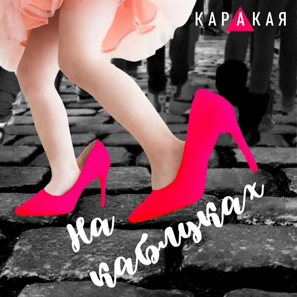 Слушать песню императрица на высоких каблуках. Слушает каблук. каракая песни на каблуках.